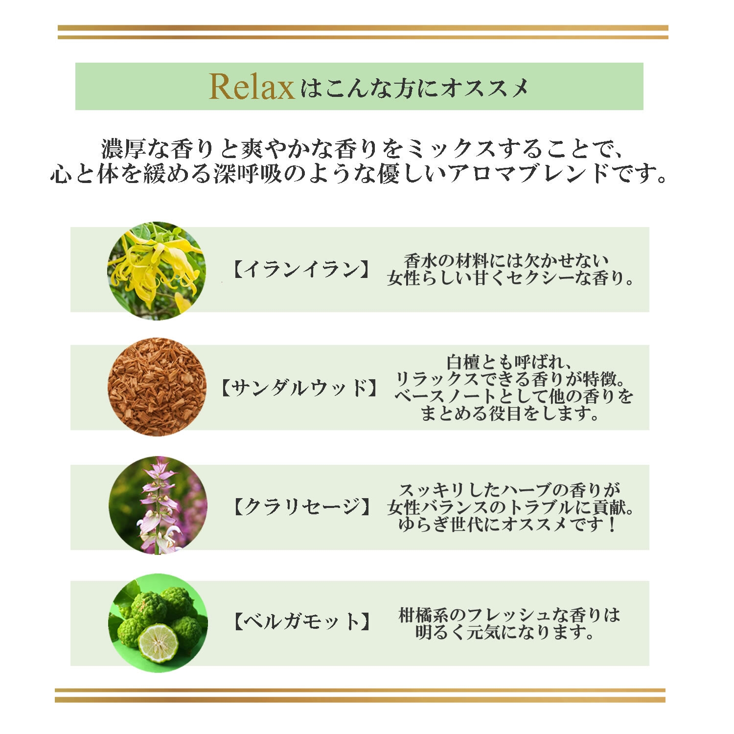 Relaxは心と体を緩める深呼吸のような優しいアロマブレンド