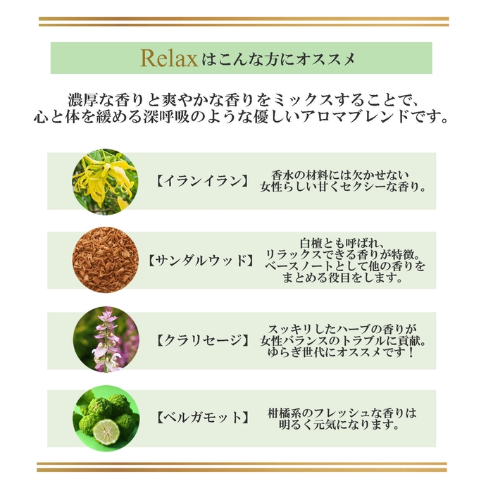 Relaxは心と体を緩める深呼吸のような優しいアロマブレンド