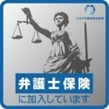 右:弁護士保険ステッカー