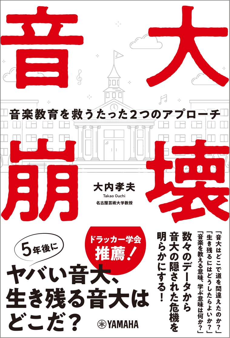 音大崩壊 ~音楽教育を救うたった2つのアプローチ~