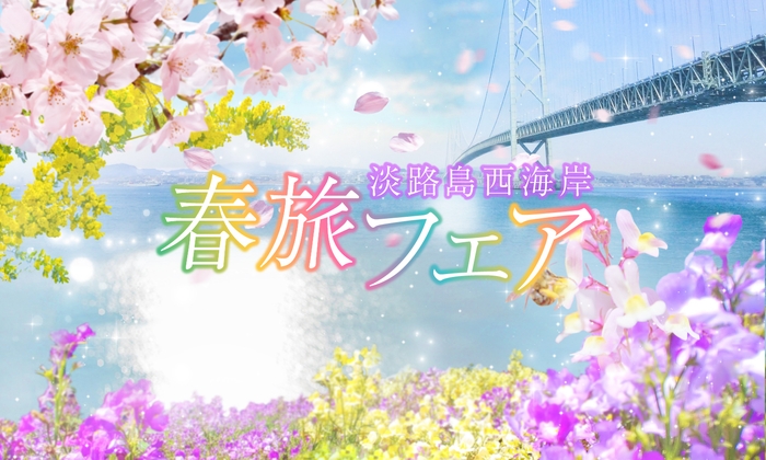 ▲『春旅フェア 淡路島西海岸』が3月15日(土)より開始!