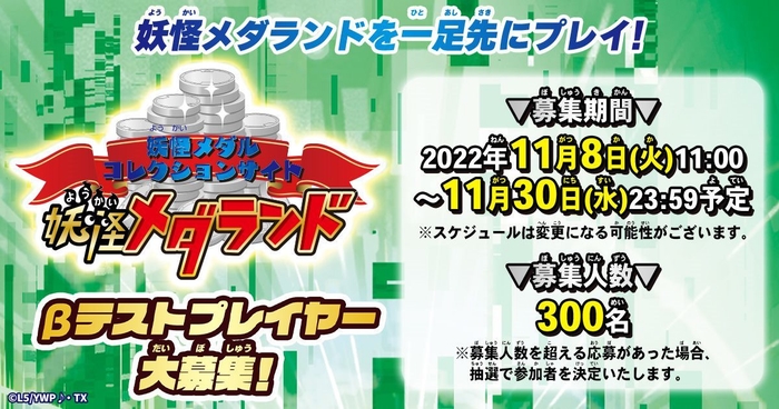 妖怪メダランドβテストプレイヤー募集!