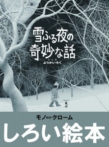 雪ふる夜の奇妙な話 ようかいろく