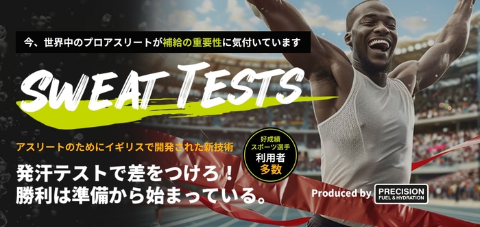 自分の汗の濃度を計測できる日本初上陸の「SWEAT TEST(スウェットテスト)」