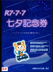 ゆめが丘駅とゆめが丘ソラトスで「七夕企画」を実施【相模鉄道・相鉄ビルマネジメント】
