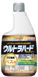 お客様のリクエストにお応えし商品化！ 「ウルトラハードクリーナーシリーズ」付替えボトル 2種　 4月1日新発売！
