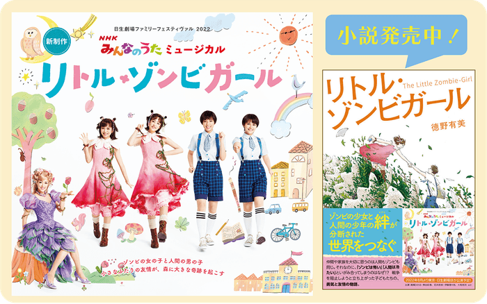 日生劇場ファミリーフェスティヴァル 2022 NHKみんなのうたミュージカル「リトル・ゾンビガール」