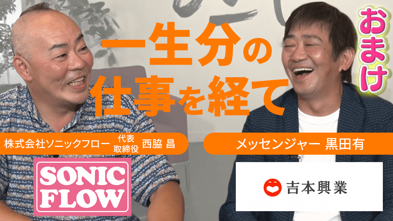 株式会社ソニックフロー 代表取締役社長 西脇 昌×メッセンジャー 黒田 有