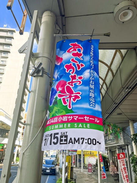 商店街を彩るフラッグ (C)小岩フラワーロード商店街 おもて面