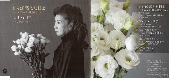 返礼品 CDシングル「さらば燃えた日よ~モルダウ(我が祖国)より~」