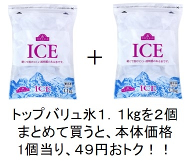 トップバリュベストプライス氷1.1㎏2個購入でおトク訴求イメージ(画像はイメージです。)