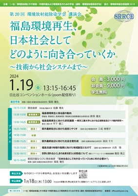 第20回環境放射能除染学会　講演会 「福島環境再生、日本社会としてどのように向き合っていくか  ～技術から社会システムまで～」 2024年1月19日(金)日比谷コンベンションホール (Zoom配信あり)