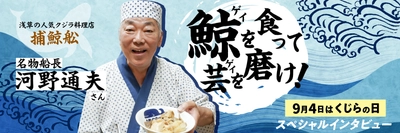 9月4日は「クジラの日」くじらタウンはサイトオープン5周年！ ビートたけしさんが通った『捕鯨舩』名物船長の インタビューを公開