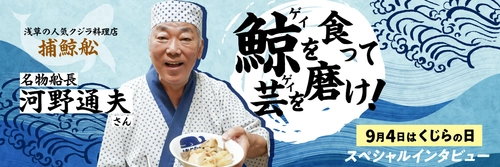 9月4日は「クジラの日」くじらタウンはサイトオープン5周年！ ビートたけしさんが通った『捕鯨舩』名物船長の インタビューを公開