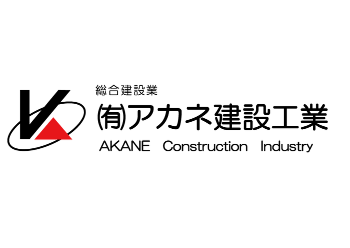 メインスポンサー　アカネ建設工業