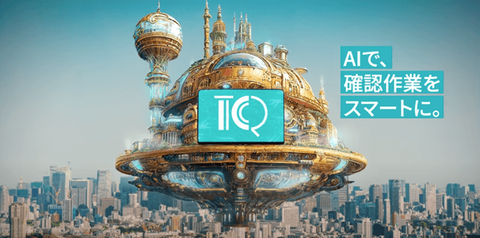 広告確認作業を効率化する「TRUSQUETTA」