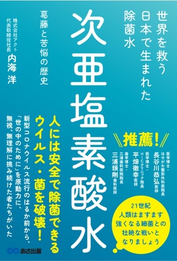 世界を救う 日本で生まれた除菌水「次亜塩素酸水」~葛藤と苦悩の歴史~