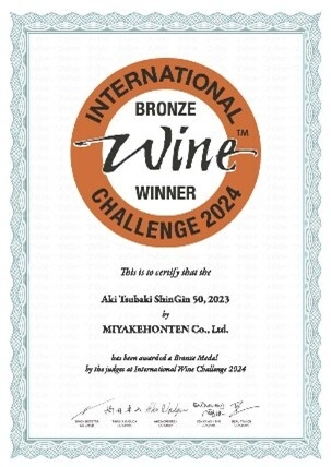 2024安芸椿ShinGin50無濾過純米大吟醸原酒_賞状