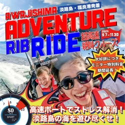 『淡路島アドベンチャーRIBライド』モニター乗船者1,300人突破！ 大好評につき11月30日までモニター特別料金延長を決定