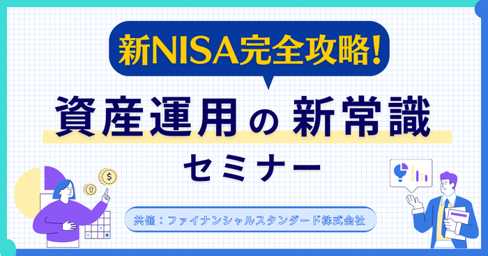 新NISA完全攻略!資産運用の新常識セミナー