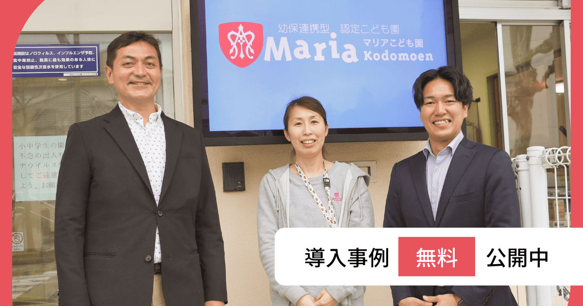 マリアこども園 導入事例公開!