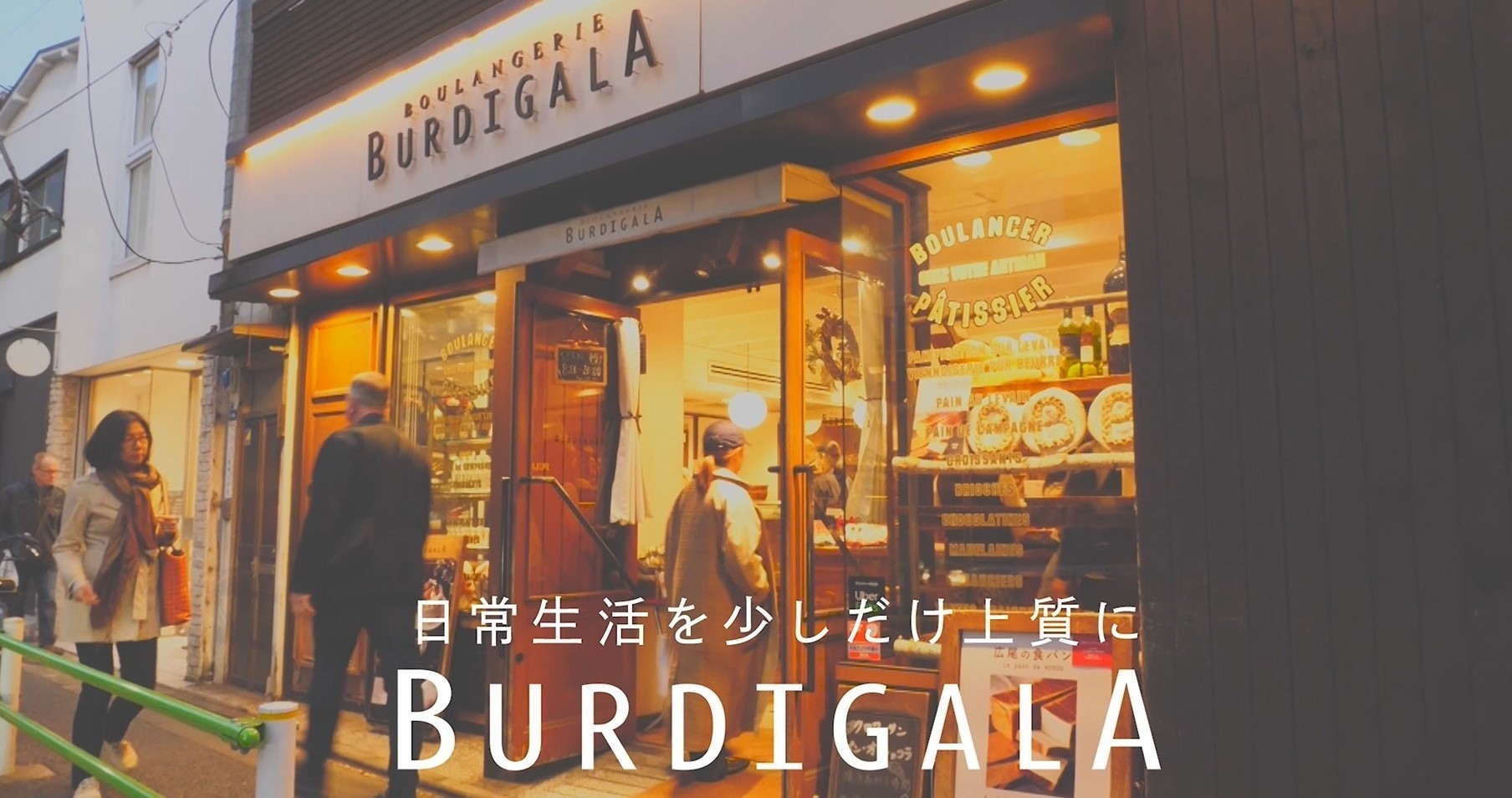 Chapter1 広尾にある、ブーランジェリーブルディガラの日常