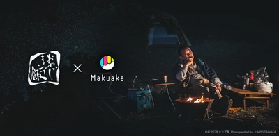 おやじキャンプ飯応援コラボ商品企画プロジェクト 3月11日から、応援購入サービス「Makuake」の 特設ページにて新商品が続々公開！