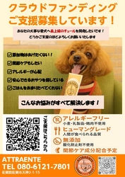 愛犬の健康を守る！アレルギーフリー＆無添加の犬用チュール「ワンちゅ〜る」クラウドファンディング開始