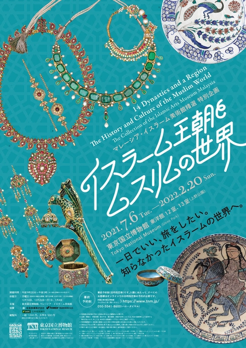 17. 「イスラーム王朝とムスリムの世界」 キービジュアル