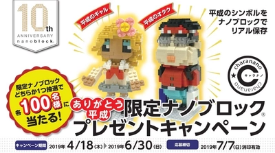 日本生まれの“世界最小級ブロック”ナノブロック(R) 10周年記念キャンペーンの第2弾がスタート！ ＝今回のテーマは「ありがとう平成」！4月18日(木)より実施＝