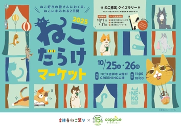 ねこ好き集まれ！『ねこだらけマーケット2025』 コピス吉祥寺にて10月25日(土)～10月26日(日)に開催！
