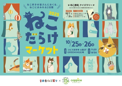 ねこ好き集まれ！『ねこだらけマーケット2025』 コピス吉祥寺にて10月25日(土)～10月26日(日)に開催！
