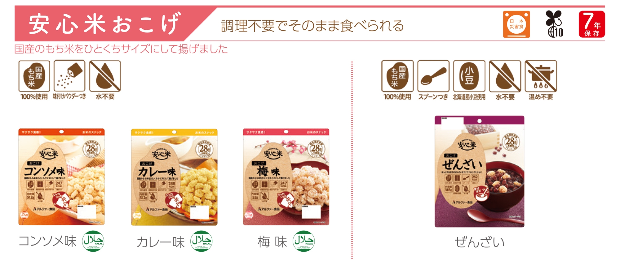 安心米おこげ 4アイテム