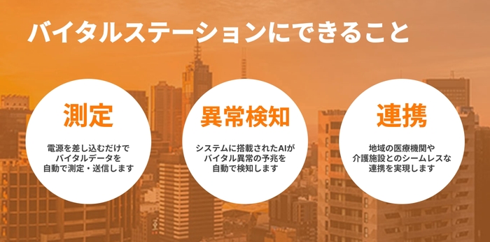 バイタルステーションにできること