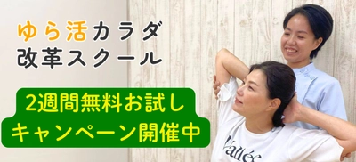 猛暑に負けない！自宅で安心・安全・簡単に慢性痛解消！ オンライン整体コミュニティ「ゆら活カラダ改革スクール」 2週間無料お試しキャンペーンを開催
