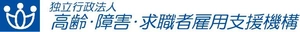 独立行政法人高齢・障害・求職者雇用支援機構