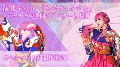 演歌ギャル「たなか かなた」、バーチャル空間でアバターと共演　 株式会社mirukiaとCIMS Music Entertainmentが共同制作