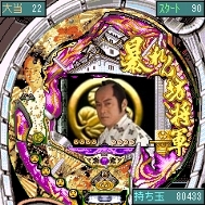 「CR暴れん坊将軍3」ゲーム画面1