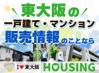 東大阪の情報サイト「I LOVE 東大阪」が 「I LOVE 東大阪 HOUSING」を 2025年5月に情報発信開始します