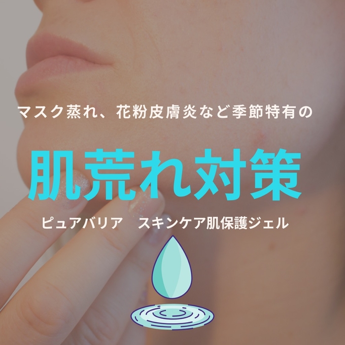 肌荒れ対策にピュアバリア