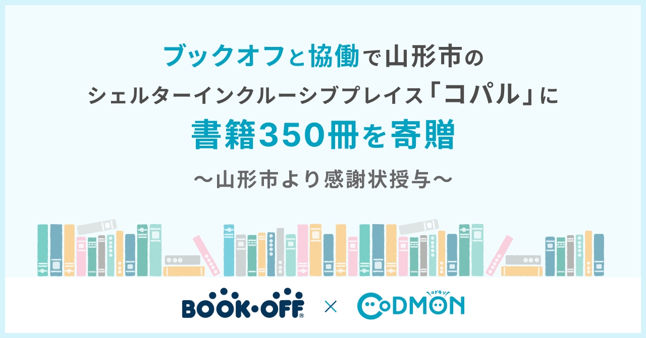 コドモン、ブックオフと協働で山形市のシェルターインクルーシブプレイス「コパル」に書籍を寄贈
