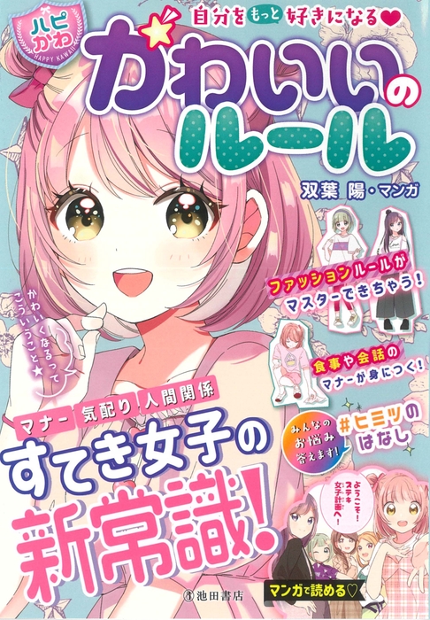 自分をもっと好きになる♡ 【ハピかわ】かわいいのルール 双葉 陽マンガ はぴふる編集部 編 定 価 990円(本体価格 900円+税10%)