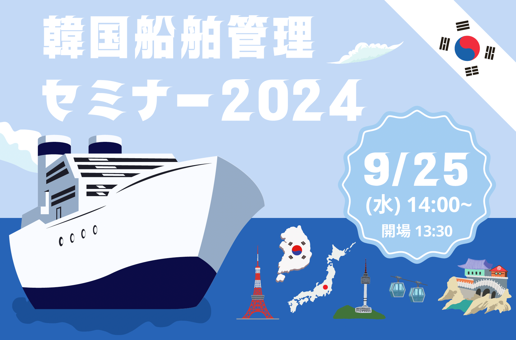 参加費無料、韓国の海事産業におけるデジタル化の進捗など、情報収集の絶好のチャンス!