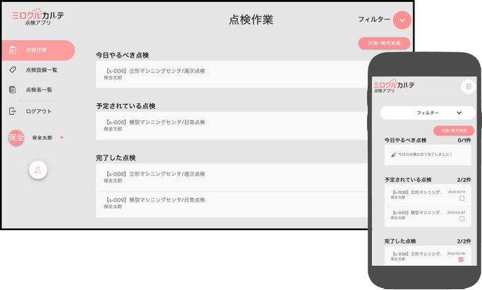ミロクルカルテ:点検アプリ