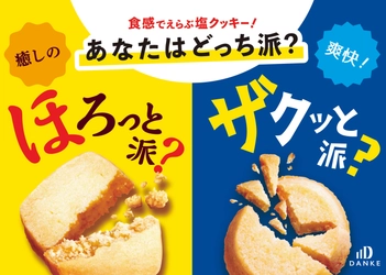 ほろほろVSザクザク あなたはどっち派？ 食感で選ぶ塩クッキー「ほろしお」「ザクシオ」 中島大祥堂から6月2日(月)に同時発売！