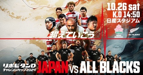 リポビタンⅮチャレンジカップ2024 オールブラックス戦