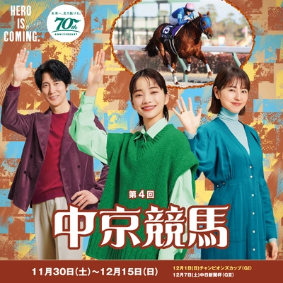 第4回中京競馬が11月30日から開催　 家族や友達同士で楽しめる、 冬ならではの“クリス馬ス”イベントを実施！