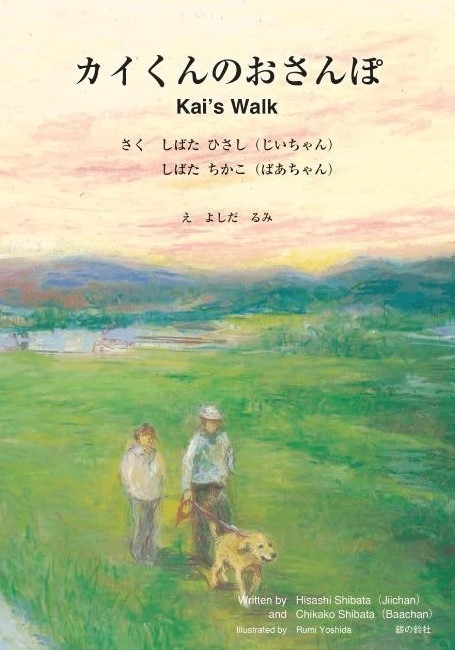 表紙_カイくんのおさんぽ Kai's Walk