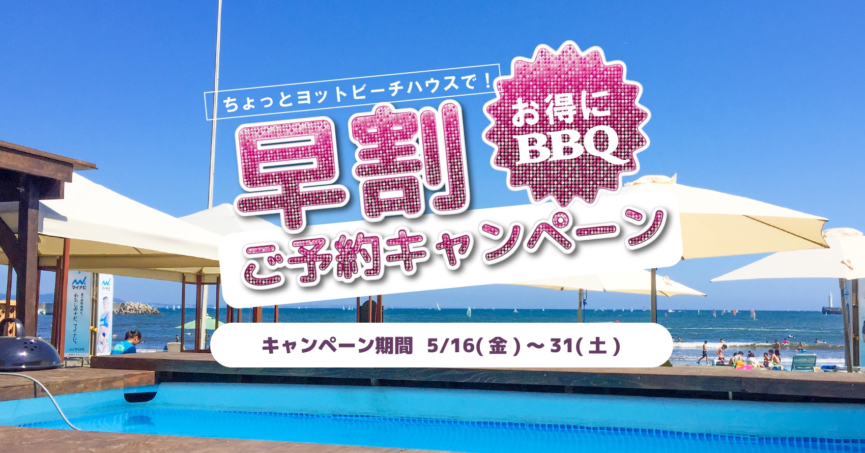 「ちょっとヨットビーチハウス」"海の家BBQ"開始のTOPイメージ