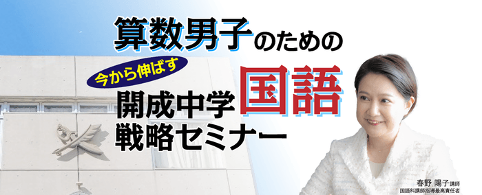 算数男子のための 今から伸ばす 開成中学国語戦略セミナー